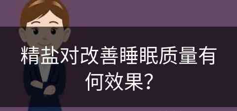 精盐对改善睡眠质量有何效果？